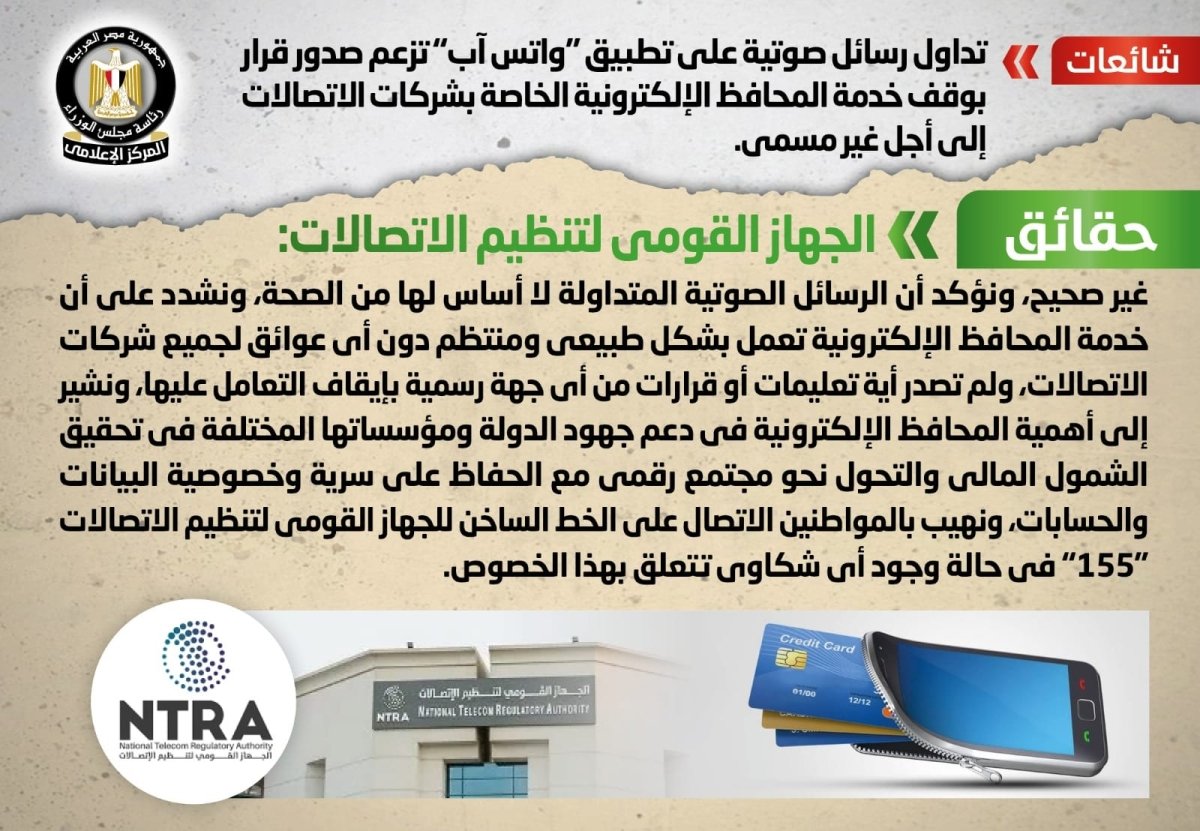 الحكومة تنفي شائعة وقف خدمة المحافظ الإلكترونية بشركات الاتصالات