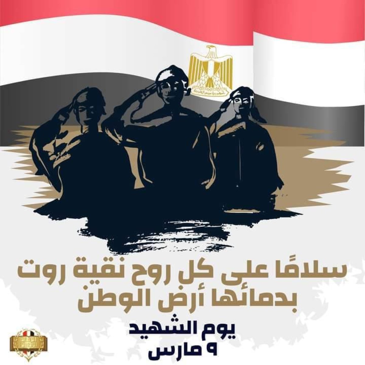 بمناسبة يوم الشهيد.. الرقابة الإدارية ..سلاماً علي كل روح نقية روت بدمائها أرض الوطن 