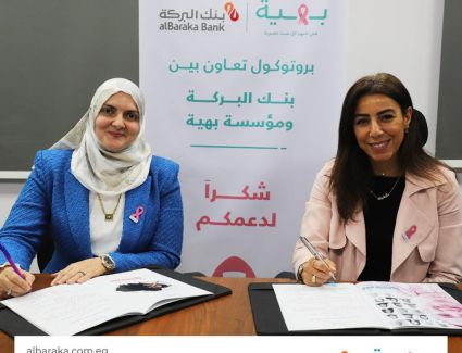 بنك البركة يواصل دعمه لمؤسسة بهية والمحاربات بتوقيع بروتوكول تعاون جديد