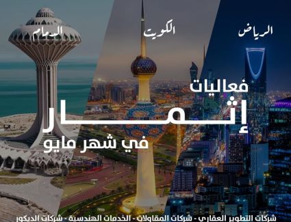 إثمار تُعلن عن سلسلة فعاليات ومعارض "ملتقى المستثمرين Investors Hub" بالرياض والدمام والكويت وقطر والبحرين والقاهرة