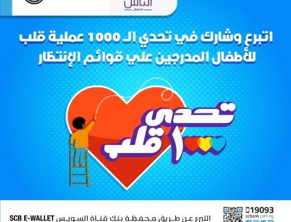 بنك قناة السويس يشارك في «تحدي 1000 قلب» لمستشفى الناس للأطفال 
