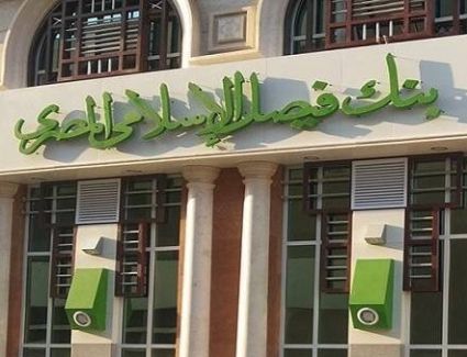 صافي أرباح بنك فيصل الإسلامي ترتفع إلى 2.145 مليار جنيه بنهاية مارس 