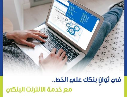المصرف المتحد يعلن عن تفاصيل ومزايا خدمة الإنترنت البنكي  