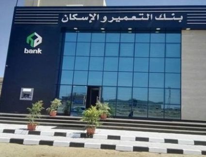 بنك التعمير والإسكان يعلن عن المواعيد الجديدة لاستكمال مقدم حجز قطع الأراضي السكنية