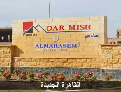 وزير الإسكان : الأحد 21 يونيو بدء تسليم 624 وحدة سكنية بمشروع "دار مصر" بالقاهرة الجديدة