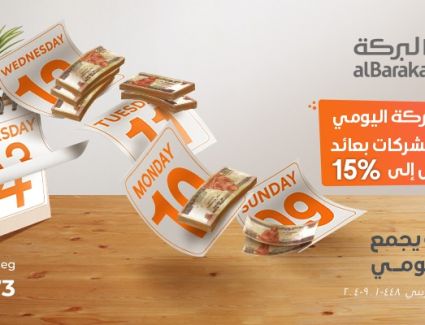 بنك البركة يطلق باقة من المنتجات البنكية بأسعار عوائد تنافسية جديدة