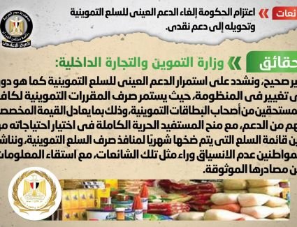 الحكومة تنفي شائعة إلغاء الدعم العيني للسلع التموينية وتحويله إلى دعم نقدي