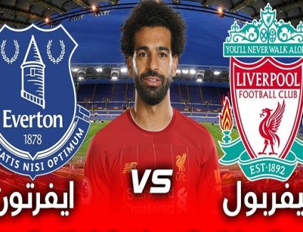 بث مباشر.. مباراة ليفربول وإيفرتون بالبريميرليج