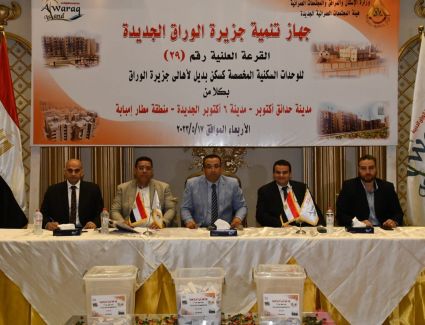 الإسكان: إجراء القرعة العلنية الـ29  للوحدات السكنية البديلة المخصصة  لأهالي جزيرة الوراق