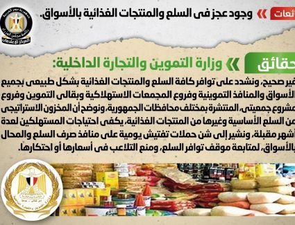 الحكومة تنفي شائعة وجود عجز في السلع والمنتجات الغذائية بالأسواق
