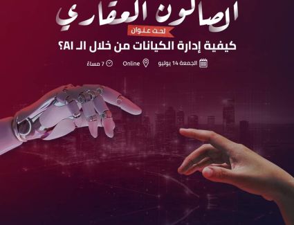 انطلاق الصالون العقاري تحت عنوان "كيفية إدارة بيزنس من خلال AI"