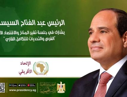 كلمة  الرئيس السيسي في البند الخاص بتغير المناخ والاقتصاد الأزرق