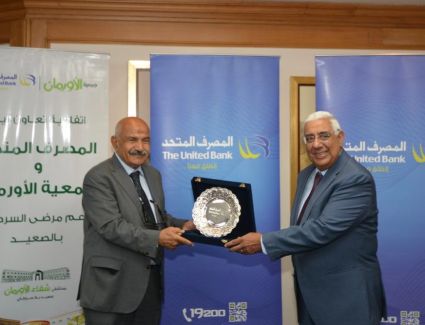 بروتوكول تعاون بين المصرف المتحد وجمعية الأورمان تحت مسمي "رسالة خير" لدعم مستشفي شفاء الأورمان 