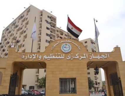 «التنظيم والإدارة» يواصل إخطار الموظفين باستكمال مقدم الوحدة السكنية بالعاصمة الإدارية