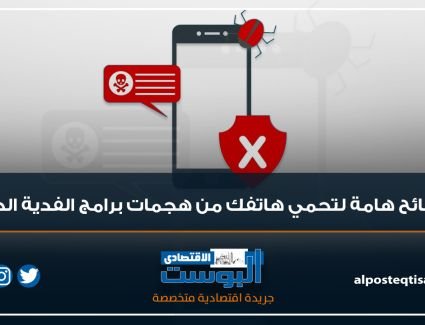 5 نصائح هامة لتحمي هاتفك من هجمات برامج الفدية الخبيثة | إنفوجراف