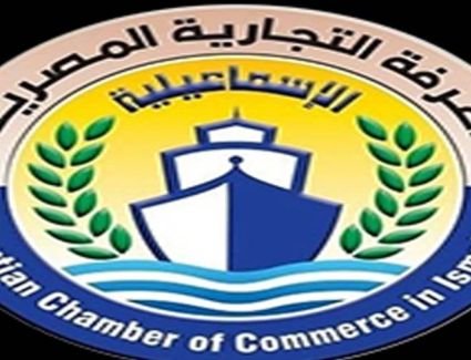 وزير التجارة يعتمد التشكيل الجديد لمجلس إدارة الغرفة التجارية بالإسماعيلية