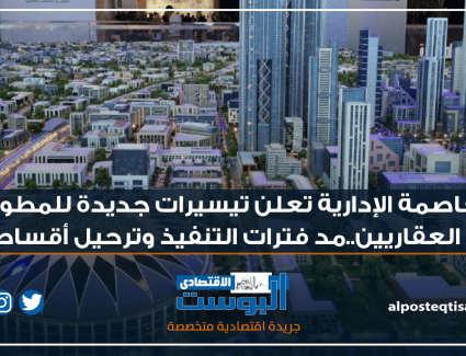 إنفوجراف | العاصمة الإدارية تعلن تيسيرات جديدة للمطورين العقاريين