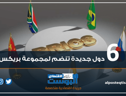 إنفوجراف .. 6 دول جديدة تنضم لمجموعة بريكس