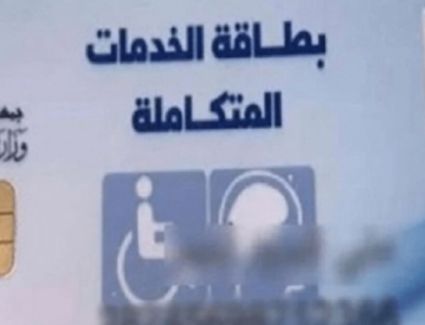 مزايا بطاقة الخدمات المتكاملة.. وخطوات الحصول عليها