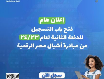 خطوات التسجيل للالتحاق بالدفعة الثانية من «مبادرة أشبال مصر الرقمية»