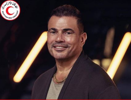 الهلال الأحمر المصري يشكر عمرو دياب بعد تبرعه لأهالينا في غزة