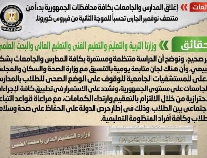 حقيقة إغلاق المدارس والجامعات بكافة محافظات الجمهورية منتصف الشهر الجاري بسبب كورونا