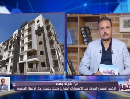 "خبير " لبرنامج باب العاصمة: التمويل العقاري في مصر لا تتعدى 5% وهذه فكرة السندات العقارية