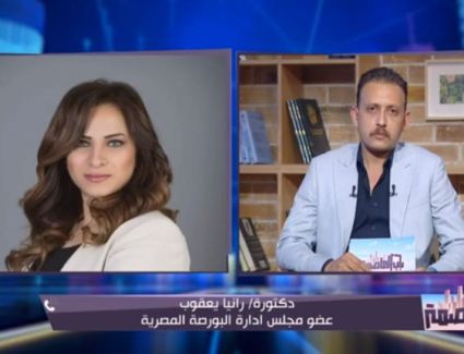 رانيا  يعقوب لبرنامج باب العاصمة :طرح شركة العاصمة الادارية في البورصة يفيد الاقتصاد المصري 