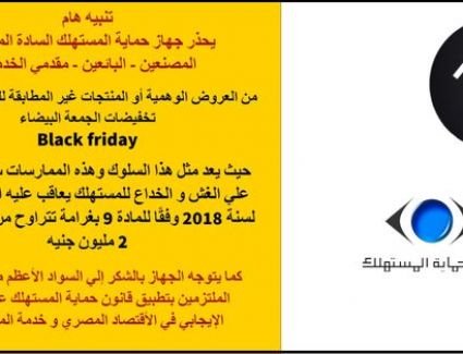 جهاز حماية المستهلك يحذر المستهلكين والموردين من التخفيضات الوهمية للجمعة البيضاء Black Friday  