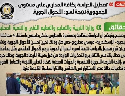 حقيقة تعطيل الدراسة بكافة المدارس على مستوى الجمهورية نتيجة لسوء الأحوال الجوية