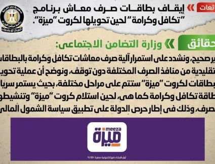 حقيقة إيقاف بطاقات صرف معاش "تكافل وكرامة" لحين تحويلها لكروت "ميزة"