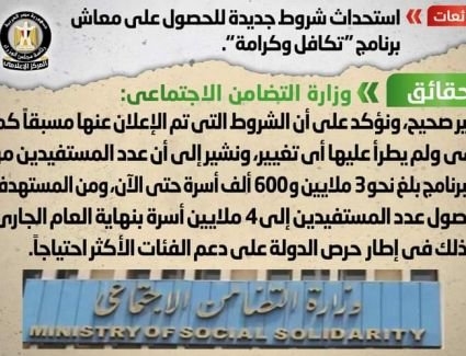 حقيقة استحداث شروط جديدة للحصول على معاش برنامج "تكافل وكرامة"