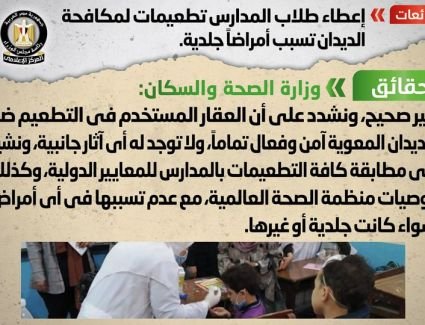 حقيقة إعطاء طلاب المدارس تطعيمات لمكافحة الديدان تسبب أمراضاً جلدية