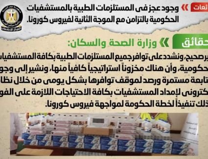 حقيقة وجود عجز في المستلزمات الطبية بالمستشفيات الحكومية بالتزامن مع الموجة الثانية 