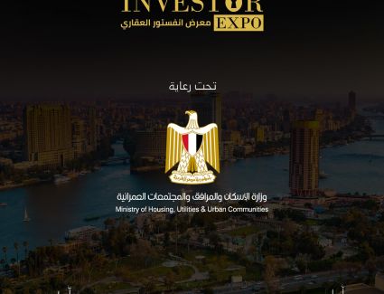 برعاية وزارة الإسكان. انطلاق معرض إنفستور العقاري مايو القادم 