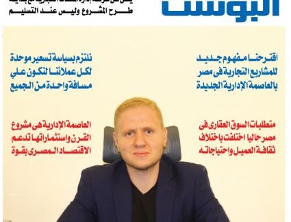 البوست الاقتصادى ينفرد باول حوار صحفى مع د. محمود حلمى الرئيس التنفيذى لشركة أرقى 