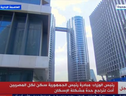 بث مباشر.. احتفالية تسليم أول 3 أبراج بالعاصمة الإدارية الجديدة بحضور رئيس الوزراء