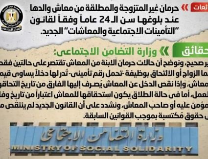 حقيقة حرمان غير المتزوجة والمطلقة من معاش والدها عند بلوغها سن الـ 24 عاماً 