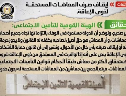 تعرف على حقيقة إيقاف صرف المعاشات المستحقة لذوي الإعاقة 