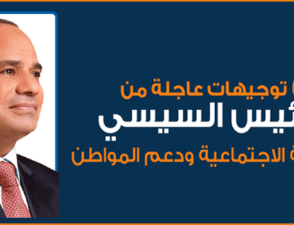 شاهد بالإنفوجراف | ٦ توجيهات عاجلة من الرئيس السيسي للحماية الاجتماعية ودعم المواطن