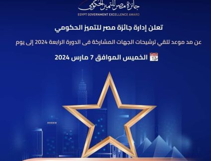 جائزة مصر للتميز الحكومي تتلقي طلبات الترشح حتى 7 مارس الجاري