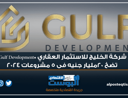 انفوجراف .. شركة الخليج للاستثمار العقاري *Gulf Development تضخ 20مليار جنيه فى 5 مشروعات 2024
