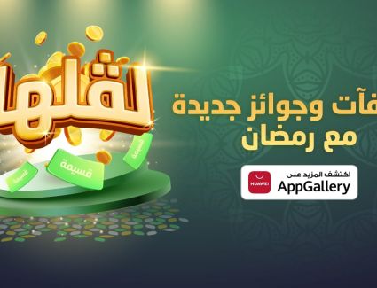 احتفالا برمضان.. هواوي تطلق عروضا ومكافآت مذهلة بمتجر 《AppGallery HUAWEI》