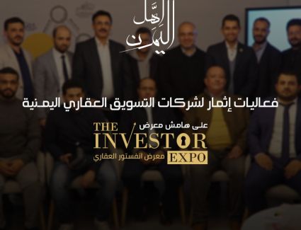 «إثمار» تقيم ملتقي للشركات اليمنية المتخصصة في التسويق العقاري على هامش معرض « انفستور »