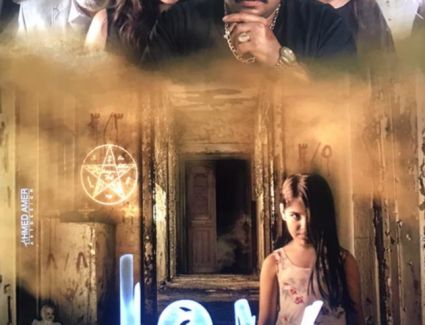 الصور الأولى للعرض الخاص لفيلم الرعب "ريما"