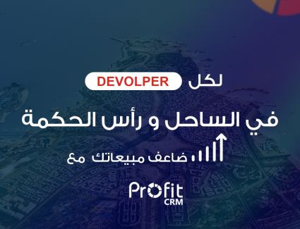 شركة Dotshub تعلن عن مزايا حصرية لشركات التطوير العقاري التي تمتلك مشروعات عقاريه بمنطقه الساحل الشمالي ورأس الحكمه عبر مزايا وحلول Profit