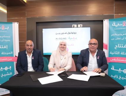 «مارجينز للتنمية» توقع بروتوكول تعاون مع مستشفى «بهية» ضمن مسئوليتها المجتمعية لدعم صحة المرأة المصرية