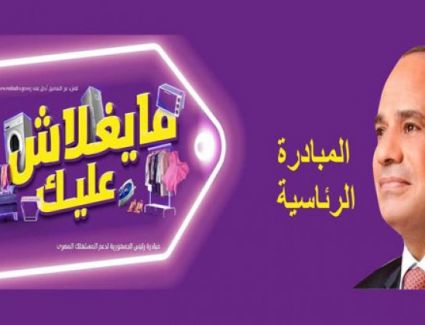 تعرف على حقيقة امتناع وزارة المالية عن صرف مستحقات التجار المشاركين في مبادرة "ما يغلاش عليك"