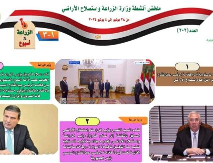 ننشر حصاد《الزراعة》في الفترة من ٢٨ يونيو وحتى ٤ يوليو الجاري