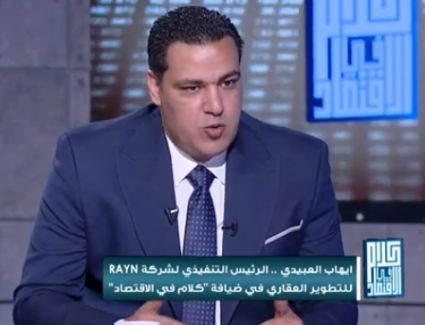 ايهاب العبادي يكشف تفاصيل مشروعات  شركة راين في العاصمة الإدارية ودورها في تقديم مشاريع عالية الجودة